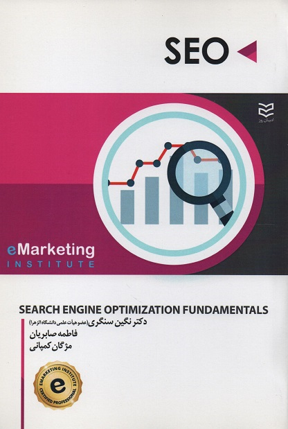 جلد کتاب SEO اثر جمعی از نویسندگان