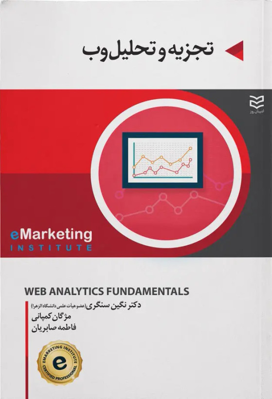 جلد کتاب تجزیه و تحلیل وب اثر جمعی از نویسندگان