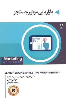 جلد کتاب بازاریابی موتور جستجو اثر جمعی از نویسندگان