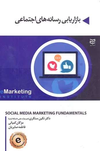 جلد کتاب بازاریابی رسانه های اجتماعی اثر جمعی از نویسندگان