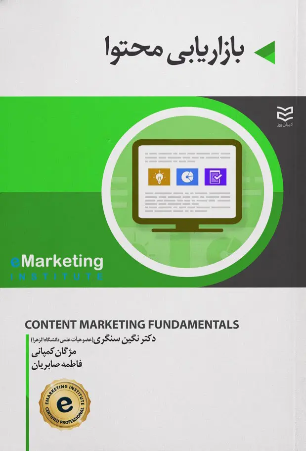 جلد کتاب بازاریابی محتوا اثر جمعی از نویسندگان