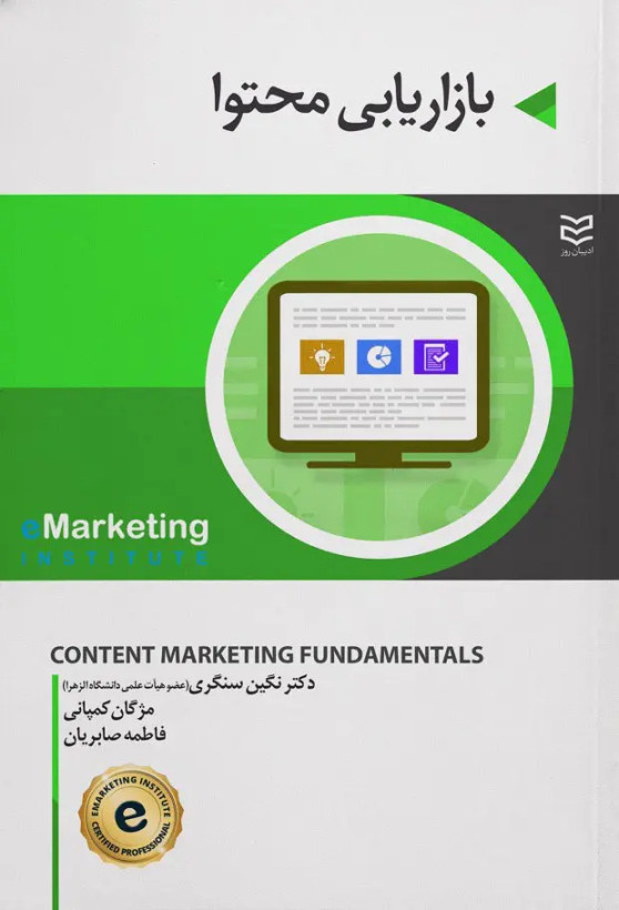 جلد کتاب بازاریابی محتوا اثر جمعی از نویسندگان