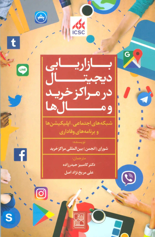 جلد کتاب بازاریابی دیجیتال در مراکز خرید و مال ها اثر شورای بین المللی مراکز خرید