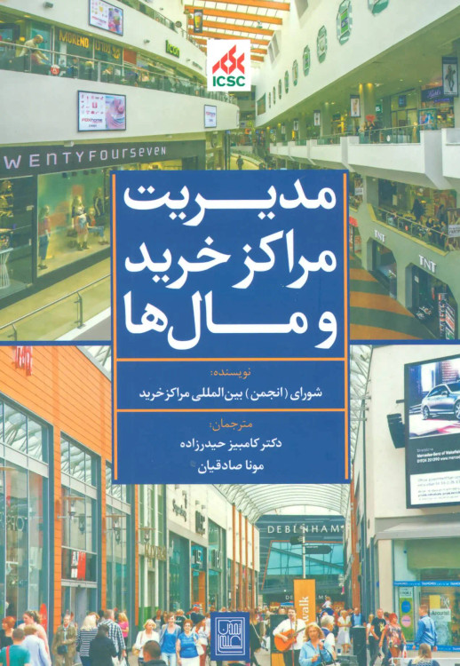 جلد کتاب مدیریت مراکز خرید و مال ها اثر شورای بین المللی مراکز خرید