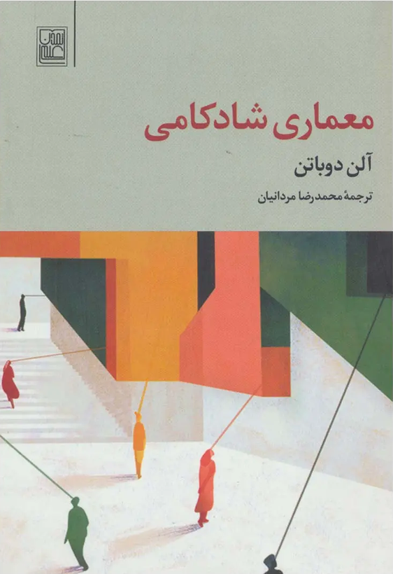 جلد کتاب معماری شادکامی اثر آلن دوباتن