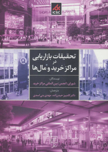 جلد کتاب تحقیقات بازاریابی در مراکز خرید و مال ها اثر شورای بین المللی مراکز خرید