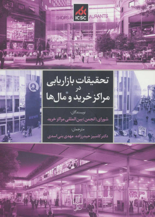 جلد کتاب تحقیقات بازاریابی در مراکز خرید و مال ها اثر شورای بین المللی مراکز خرید