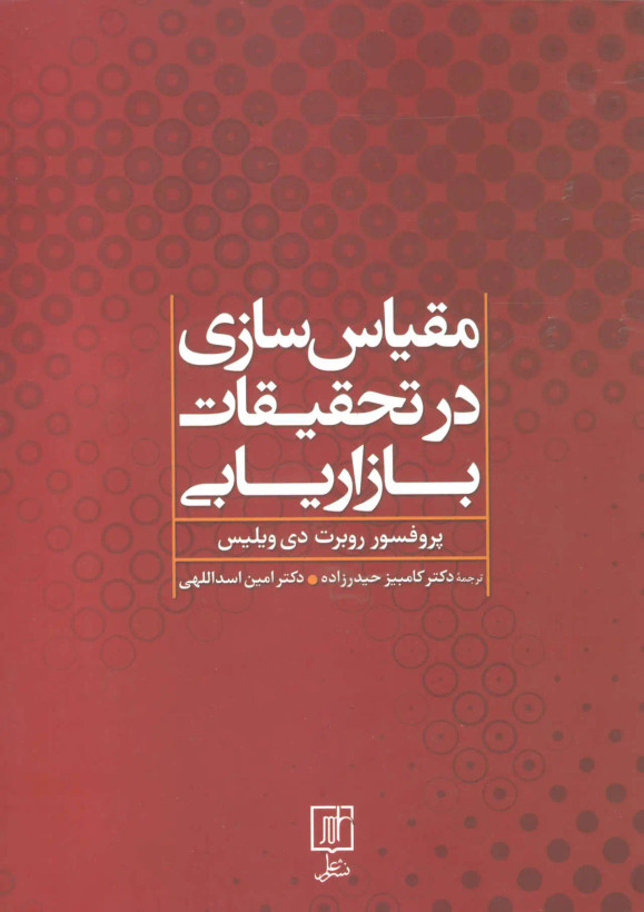 جلد کتاب مقیاس سازی در تحقیقات بازاریابی اثر روبرت دی ویلیس
