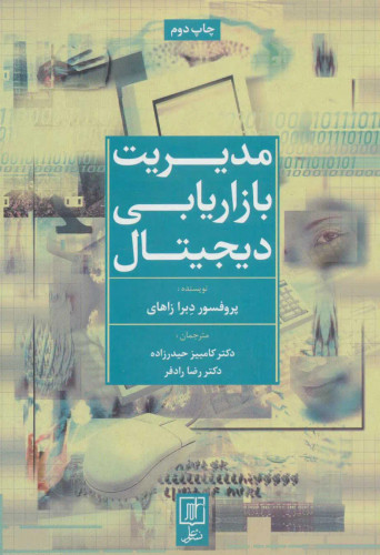 جلد کتاب مدیریت بازاریابی دیجیتال اثر دبرا زاهای