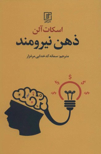 جلد کتاب ذهن نیرومند اثر اسکات آلن