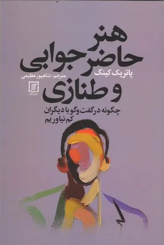 جلد کتاب هنر حاضر جوابی و طنازی اثر پاتریک کینگ
