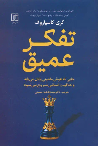 جلد کتاب تفکر عمیق اثر گری کیموویچ کاسپاروف