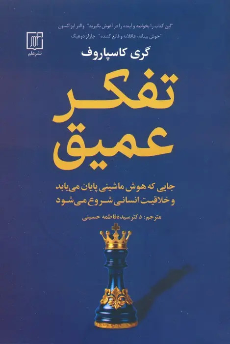 جلد کتاب تفکر عمیق اثر گری کیموویچ کاسپاروف