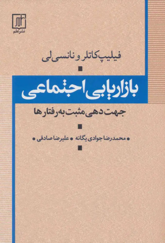جلد کتاب بازاریابی اجتماعی اثر فیلیپ کاتلر