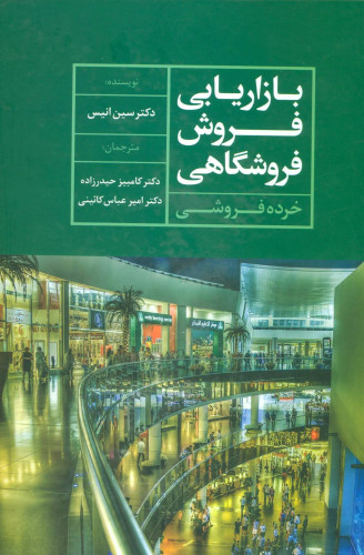 جلد کتاب بازاریابی فروش فروشگاهی اثر سین انیس