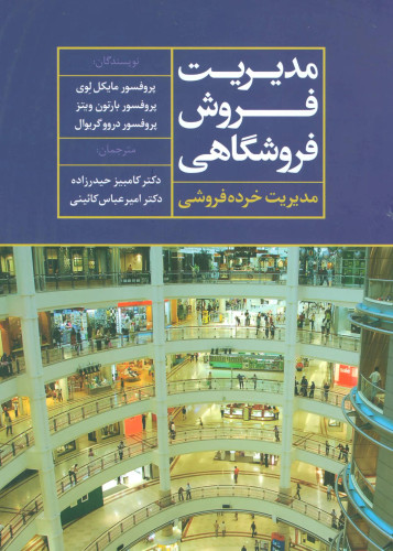 جلد کتاب مدیریت فروش فروشگاهی اثر جمعی از نویسندگان