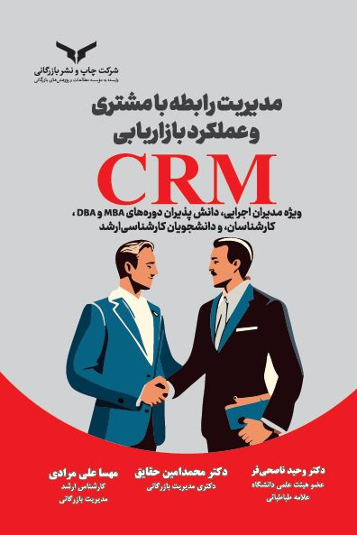 جلد کتاب مدیریت رابطه با مشتری و عملکرد بازاریابی اثر جمعی از نویسندگان