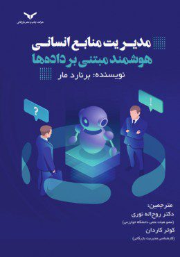 جلد کتاب مدیریت منابع انسانی هوشمند مبتنی برداده ها اثر برنارد مار
