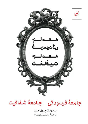 جلد کتاب جامعه فرسودگی جامعه شفافیت اثر بیونگ چول هان