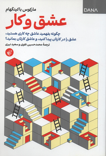 جلد کتاب عشق و کار اثر مارکوس باکینگهام