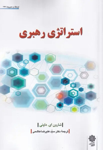جلد کتاب استراتژی رهبری اثر شارون ای داونی