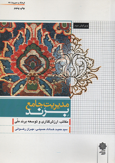 جلد کتاب مدیریت جامع برند اثر حمید خداداد حسینی و مهران رضوانی