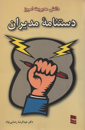 جلد کتاب دستنامه مدیران اثر عبدالرضا رضایی نژاد