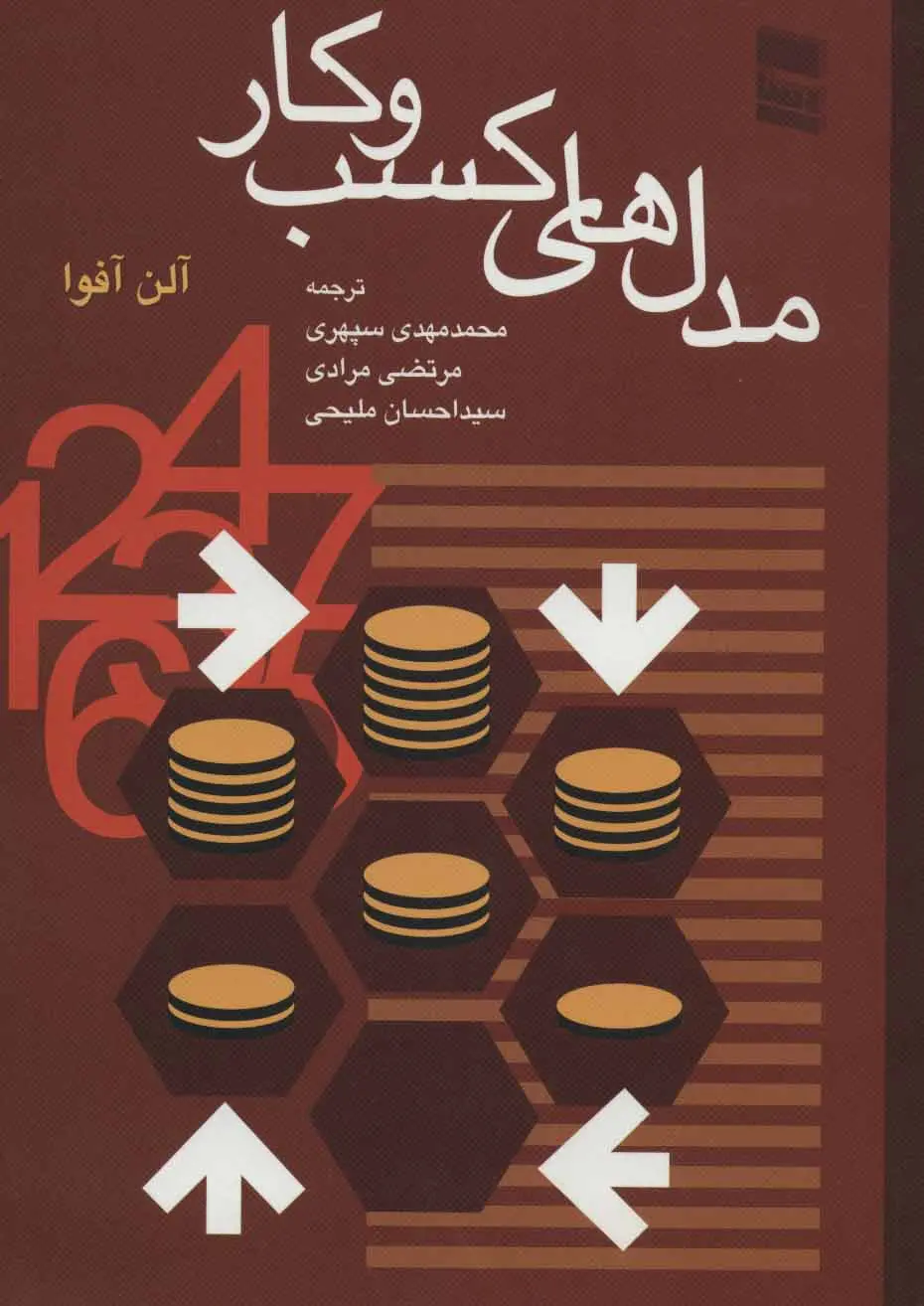 جلد کتاب مدل های کسب و کار اثر آلن آفوا