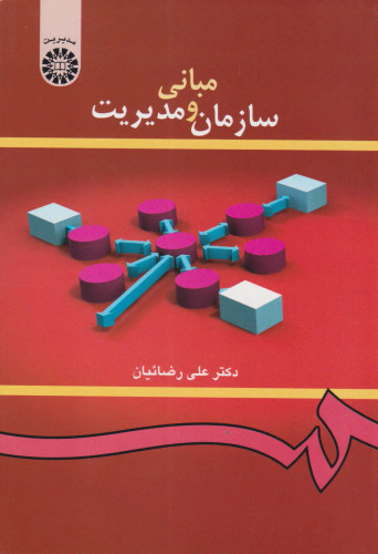 جلد کتاب مبانی سازمان و مدیریت اثر علی رضائیان