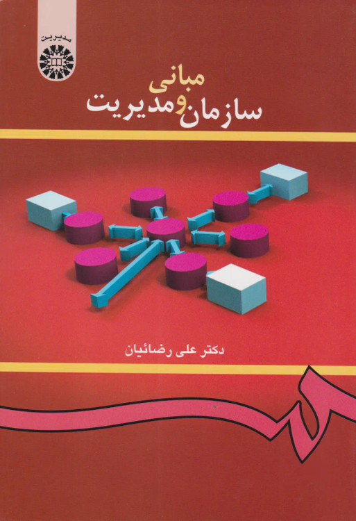 جلد کتاب مبانی سازمان و مدیریت اثر علی رضائیان