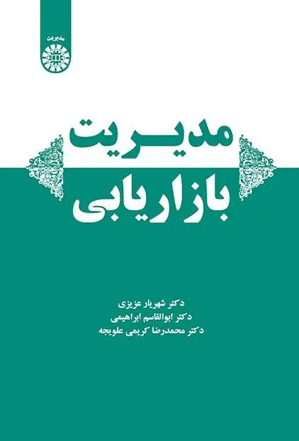 جلد کتاب مدیریت بازاریابی اثر جمعی از نویسندگان