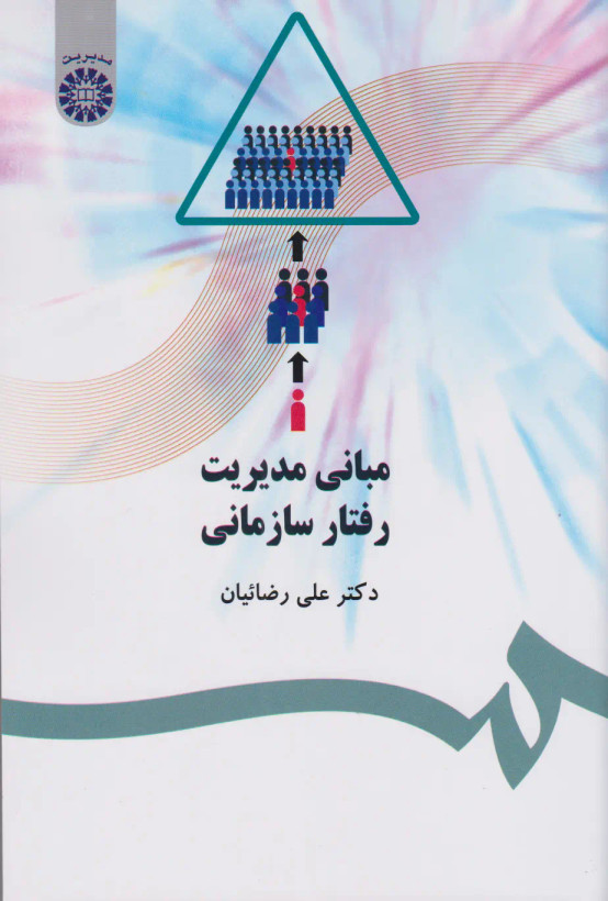 جلد کتاب مبانی مدیریت رفتار سازمانی اثر علی رضائیان
