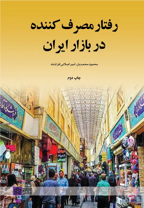 جلد کتاب رفتار مصرف کننده در بازار ایران اثر محمود محمدیان و امیر اصلانی افراشته