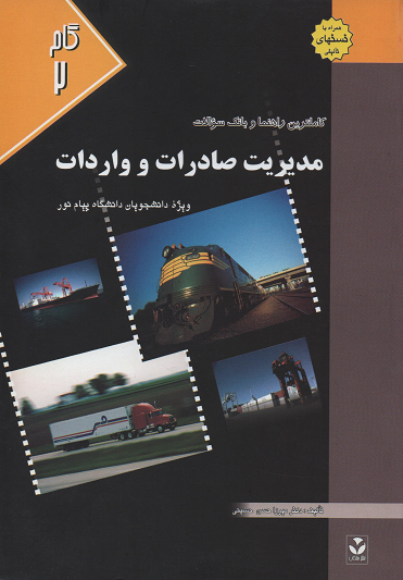 جلد کتاب مدیریت صادرات و واردات اثر میرزاحسن حسینی