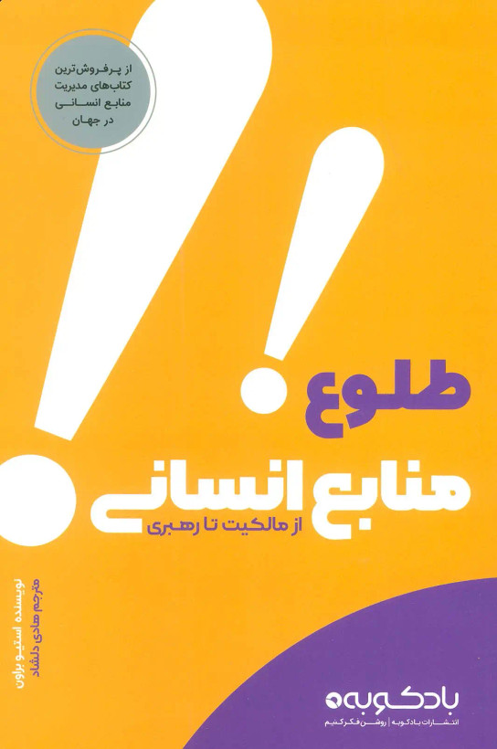 جلد کتاب طلوع منابع انسانی اثر استیو براون