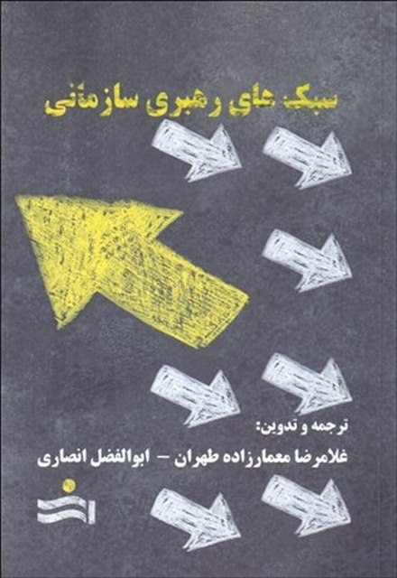 جلد کتاب سبک های رهبری سازمانی اثر غلامرضا معمارزاده طهران و ابوالفضل انصاری