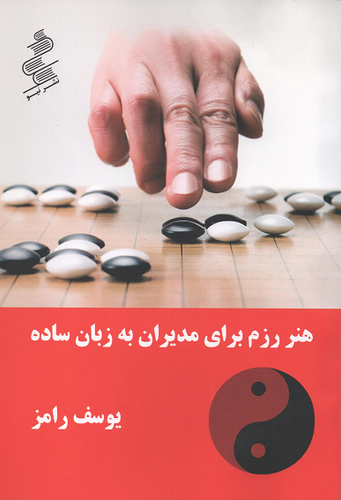 جلد کتاب هنر رزم برای مدیران به زبان ساده اثر یوسف رامز