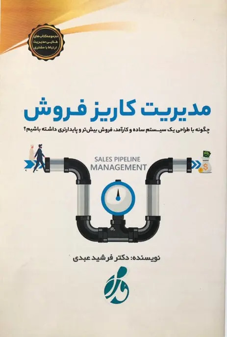 جلد کتاب مدیریت کاریز فروش اثر فرشید عبدی