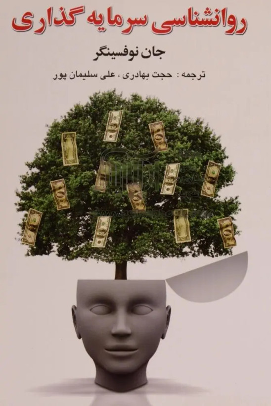 جلد کتاب روانشناسی سرمایه گذاری اثر جان آر نوفسینگر