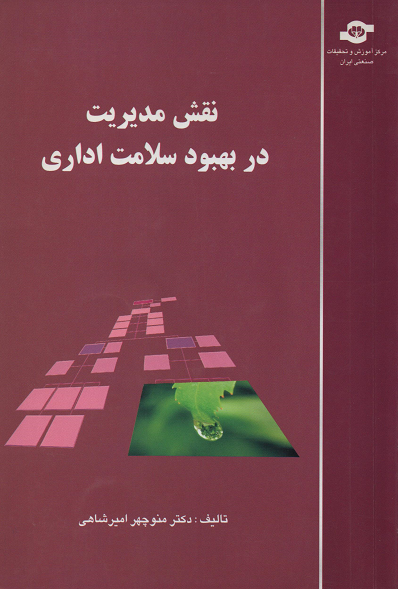 جلد کتاب نقش مدیریت در بهبود سلامت اداری اثر منوچهر امیرشاهی