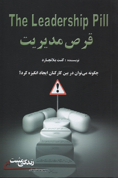 جلد کتاب قرص مدیریت اثر کنت بلانچارد