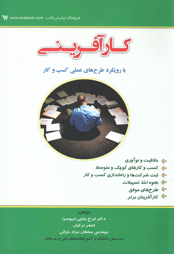جلد کتاب کارآفرینی با رویکرد طرح های عملی کسب و کار اثر جمعی از نویسندگان