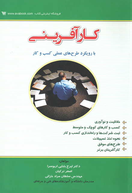 جلد کتاب کارآفرینی با رویکرد طرح های عملی کسب و کار اثر جمعی از نویسندگان