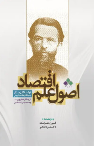 جلد کتاب اصول علم اقتصاد اثر کارل منگر