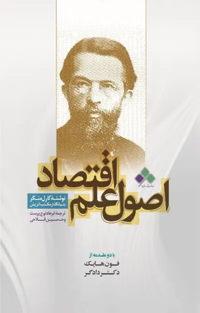 جلد کتاب اصول علم اقتصاد اثر کارل منگر