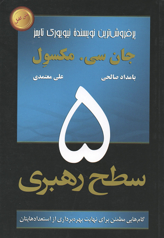 جلد کتاب 5 سطح رهبری اثر جان سی ماکسول