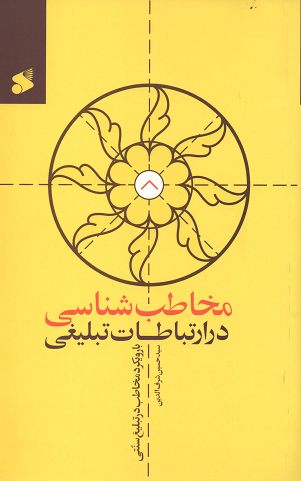 جلد کتاب مخاطب شناسی در ارتباطات تبلیغی اثر سیدحسین شرفالدین