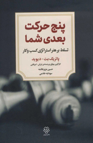 جلد کتاب پنج حرکت بعدی شما اثر پاتریک بت دیوید