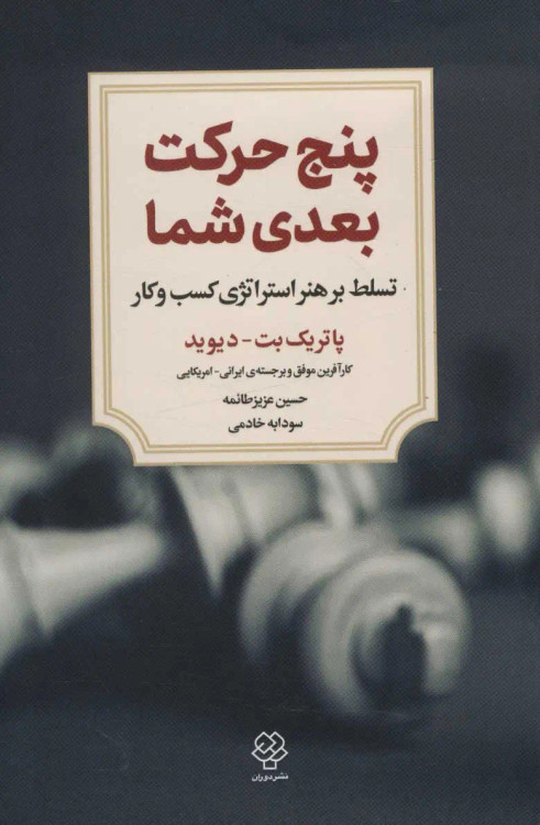 جلد کتاب پنج حرکت بعدی شما اثر پاتریک بت دیوید
