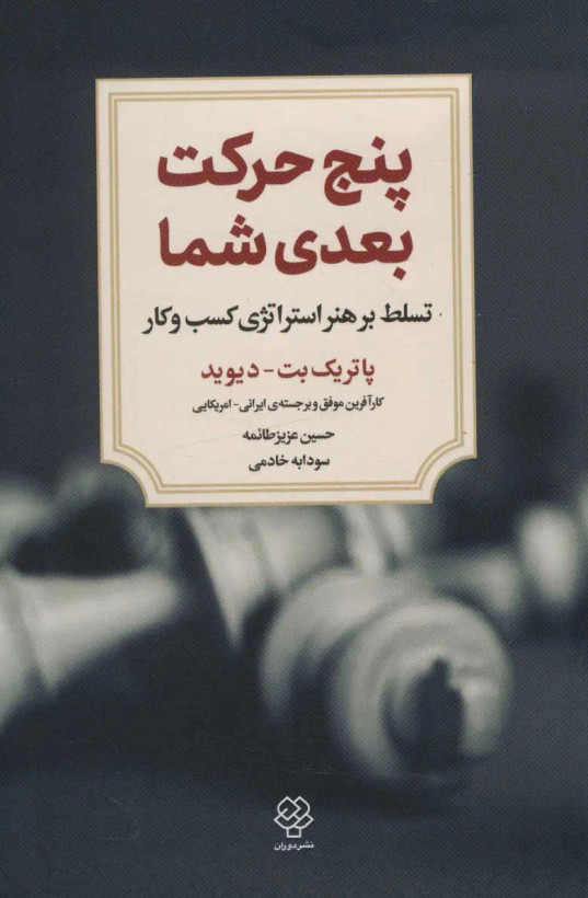 جلد کتاب پنج حرکت بعدی شما اثر پاتریک بت دیوید